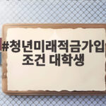 청년미래적금 가입 조건 대학생 소득 기준과 신청 방법 총정리 청년미래적금가입조건 대학생