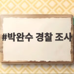 박완수 경찰 조사