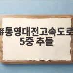 통영대전고속도로 5중 추돌