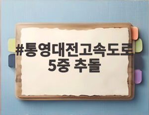 통영대전고속도로 5중 추돌