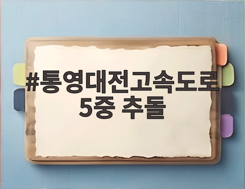 통영대전고속도로 5중 추돌 사고 전말과 안전 운전 수칙 1 통영대전고속도로 5중 추돌