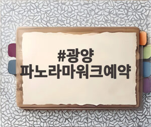 광양 파노라마워크예약