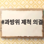 과방위 제척 의결