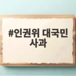 인권위 대국민 사과 의결 1년 8개월 만에 나온 이유와 남은 과제 인권위 대국민 사과
