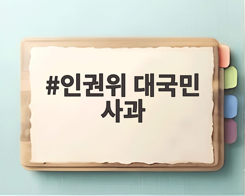 인권위 대국민 사과 의결 1년 8개월 만에 나온 이유와 남은 과제 1 인권위 대국민 사과