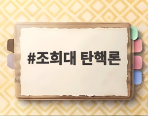 조희대 탄핵론