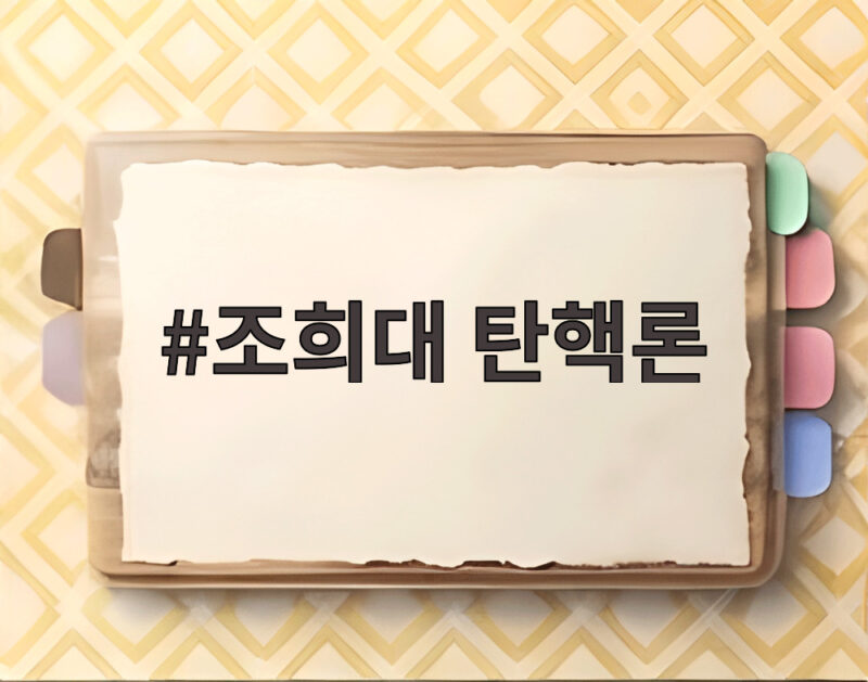 조희대 탄핵론이 다시 뜨거워진 배경과 앞으로의 변수 1 조희대 탄핵론