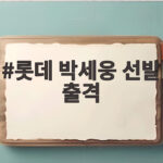 롯데 박세웅 선발 출격 두산전 최종전 관전 포인트 롯데 박세웅 선발 출격