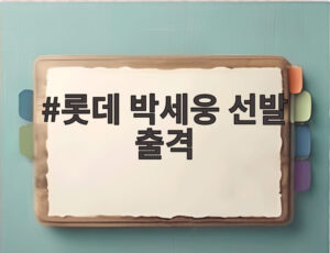 롯데 박세웅 선발 출격