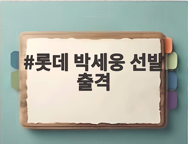 롯데 박세웅 선발 출격 두산전 최종전 관전 포인트 1 롯데 박세웅 선발 출격