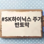 SK하이닉스 주가 반토막