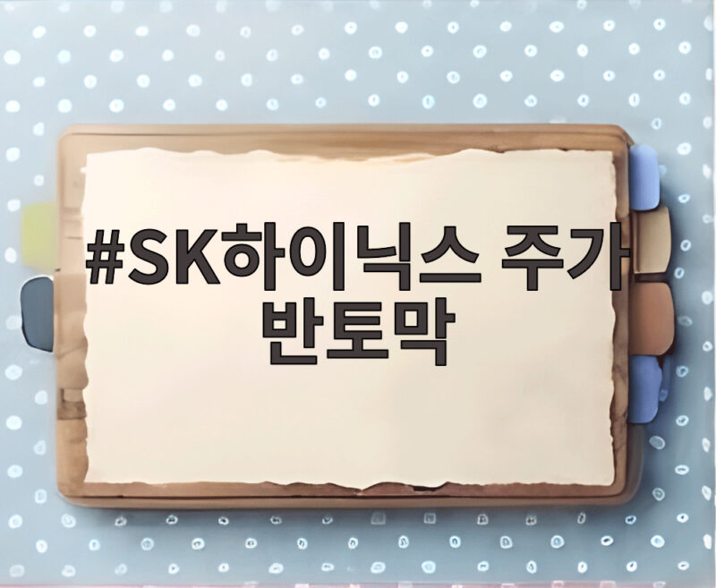 SK하이닉스 주가 반토막