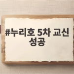 누리호 5차 교신 성공 이끈 정밀 궤도 투입과 위성 14기의 의미 누리호 5차 교신 성공