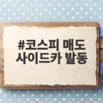 코스피 매도 사이드카 발동