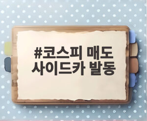 코스피 매도 사이드카 발동