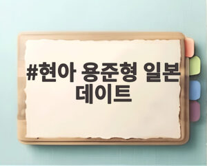 현아 용준형 일본 데이트
