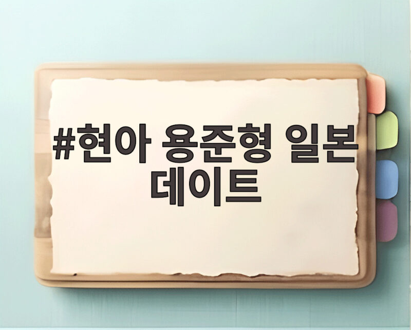 현아 용준형 일본 데이트 신혼여행 사진과 달달한 일상 1 현아 용준형 일본 데이트