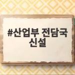 산업부 전담국 신설로 반도체 메가프로젝트 속도 붙을까 산업부 전담국 신설