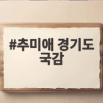 추미애 경기도 국감 여야 협공 속 첫 국정감사 쟁점과 향방 추미애 경기도 국감