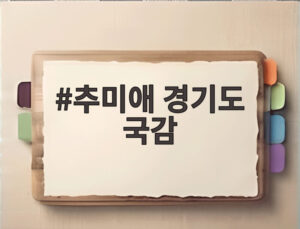 추미애 경기도 국감