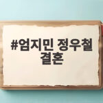 엄지민 정우철 결혼 소식 궁금하다면 18일 백년가약 이야기 엄지민 정우철 결혼