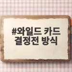와일드 카드 결정전 방식으로 가을야구 시작 LG와 두산 누가 웃을까 와일드 카드 결정전 방식