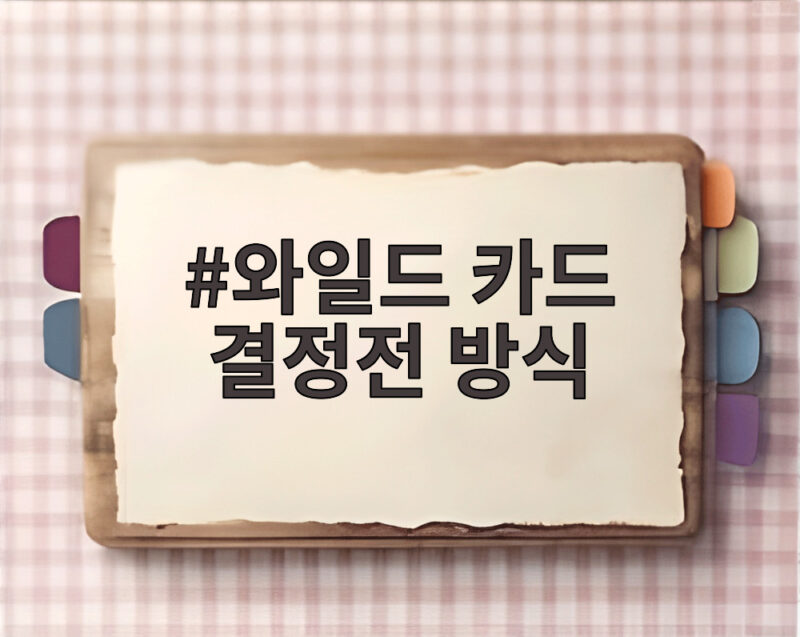 와일드 카드 결정전 방식으로 가을야구 시작 LG와 두산 누가 웃을까 1 와일드 카드 결정전 방식
