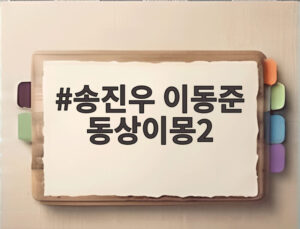송진우 이동준 동상이몽2
