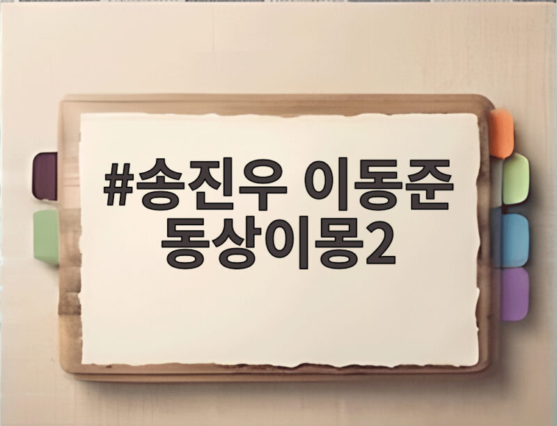 송진우 이동준 동상이몽2 클레멘타인 참패 사연과 트로트 도전 1 송진우 이동준 동상이몽2