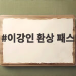 이강인 환상 패스 51초 만에 맨유 무너뜨린 벼락골 기점 이강인 환상 패스
