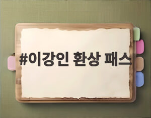 이강인 환상 패스