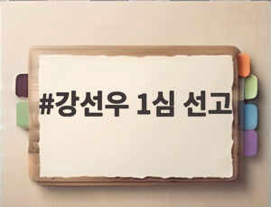 강선우 1심 선고
