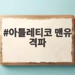 아틀레티코 맨유 격파 이강인 선제골 기점 활약 눈길 아틀레티코 맨유 격파