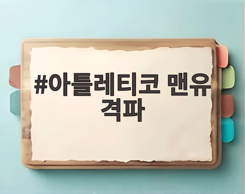 아틀레티코 맨유 격파