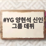 YG 양현석 신인 그룹 데뷔 준비 상황과 컴백 소식 YG 양현석 신인 그룹 데뷔