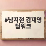 남지현 김재영 팀워크