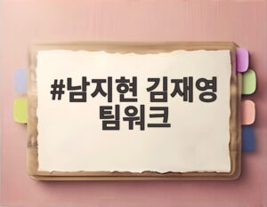 남지현 김재영 팀워크