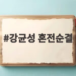 강균성 혼전순결 신념과 14세 연하 예비신부 재회까지 강균성 혼전순결
