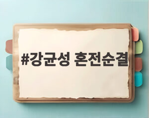 강균성 혼전순결