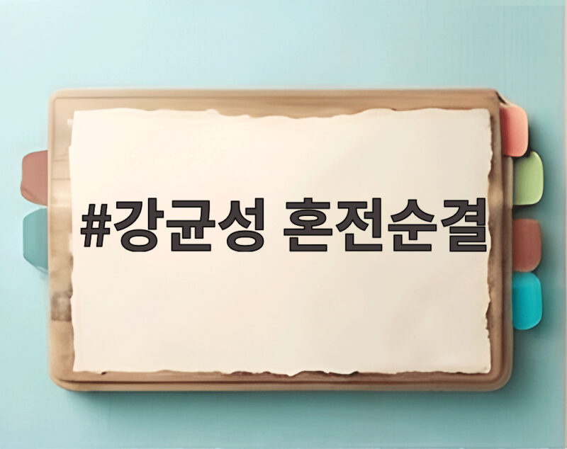 강균성 혼전순결
