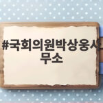 국회의원박상웅사무소