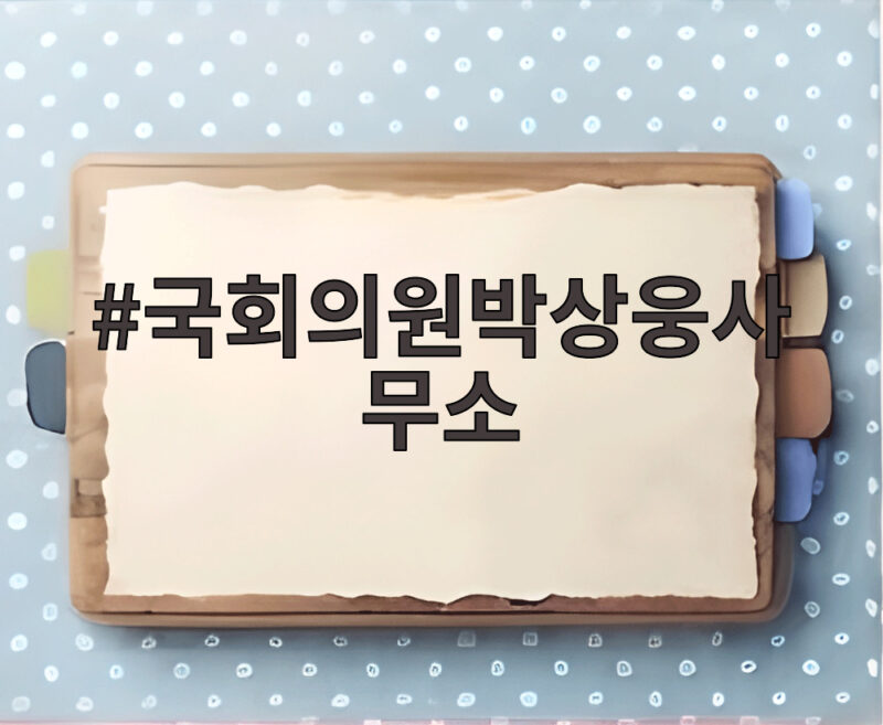 국회의원박상웅사무소에서 벌어진 일 임대료 의혹부터 농촌 사업까지 1 국회의원박상웅사무소