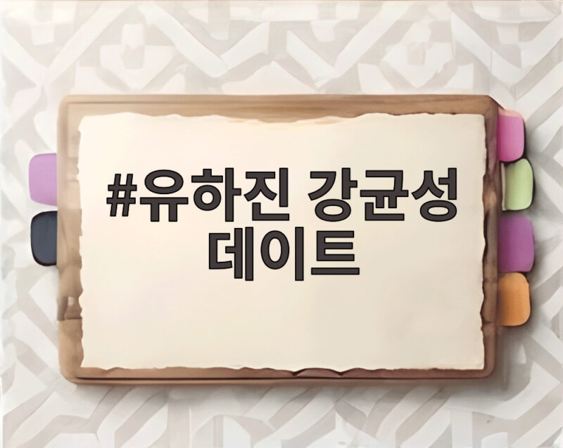 유하진 강균성 데이트 9년 전 인연 알고 보니 운명 1 유하진 강균성 데이트
