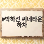 박하선 씨네타운 하차 6년 만에 DJ 마이크 내려놓고 연기에 집중 박하선 씨네타운 하차