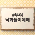 부여 낙화놀이예매