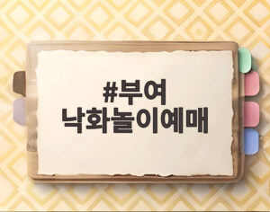 부여 낙화놀이예매