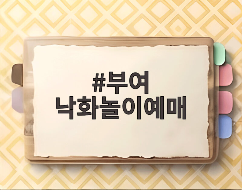 부여 낙화놀이예매 착각하기 쉬운 진짜 행사는 1 부여 낙화놀이예매