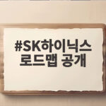 SK하이닉스 로드맵 공개로 알아보는 차세대 메모리 혁신 SK하이닉스 로드맵 공개