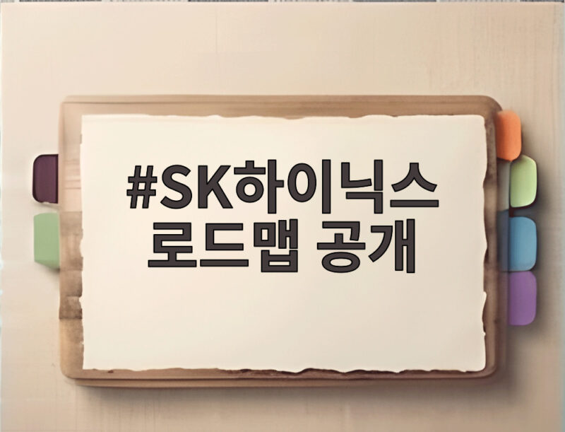 SK하이닉스 로드맵 공개