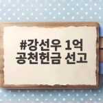 강선우 1억 공천헌금 선고
